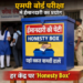 एमपी बोर्ड परीक्षा में ईमानदारी का प्रयोग, हर केंद्र पर लगी ‘Honesty Box’