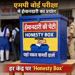 एमपी बोर्ड परीक्षा में ईमानदारी का प्रयोग, हर केंद्र पर लगी ‘Honesty Box’