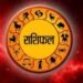 आज मंगलवार का दिन 12 राशियों के लिए कुछ ऐसा रहेगा…*
