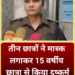 तीन छात्रों ने मास्क लगाकर 15 वर्षीय छात्रा से किया दुष्कर्म आईऐ सुनते सी एस पी मैडम ने क्या कहा