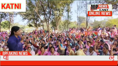 कटनी में आंगनबाड़ी कार्यकर्ताओं का उग्र प्रदर्शन श्रम कानूनों के खिलाफ मोर्चा