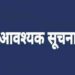 निर्माण कार्य शुरू करने से पहले सूचना देना अनिवार्य, उल्लंघन पर होगी सख्त कार्रवाई