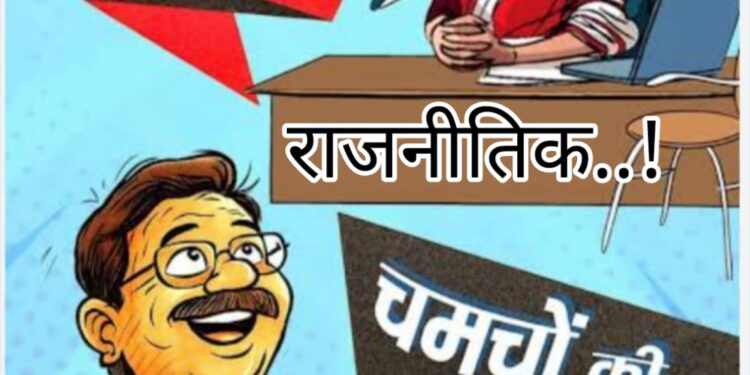 होली के रंगों में चमचों की आएगी बाहर, भाई साहब के आगे-पीछे रंग लेकर भागेंगे चमचे’सचमुच चमचों में एक कला होती है……बुरा ना मानो होली है