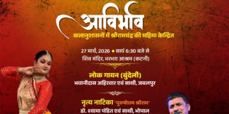 🎉 श्रीरामनवमी पर भव्य “आविर्भाव” समारोह 27 मार्च को भरभरा आश्रम में 🎉 🎶 लोक-भक्ति गायन से लेकर नृत्य नाटिका तक, राममय होगी सांस्कृतिक संध्या