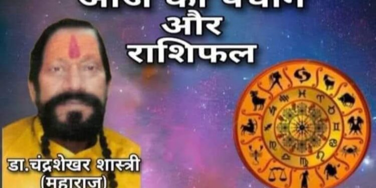 *डॉ. चंद्रशेखर शास्त्री जी महाराज के अनुसार आज का दिन 12 राशियों के लिए कुछ ऐसा रहेगा…*