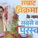 CM का मेगा गिफ्ट 1 करोड़ 1 लाख का विक्रमादित्य सम्मान, देशभर में चर्चा 🚨