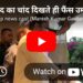 ईद का चांद दिखते ही फैंस उमड़े! सलमान खान के घर के बाहर लगा मेला 🔥