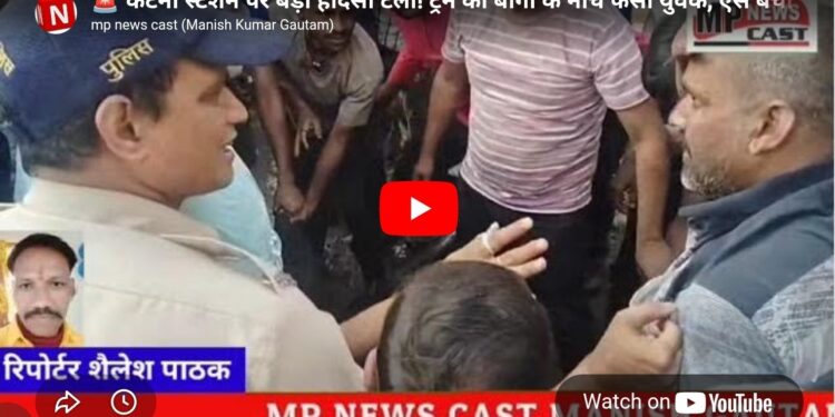 🚨 कटनी स्टेशन पर बड़ा हादसा टला! ट्रेन की बोगी के नीचे फंसा युवक, ऐसे बची जान देखे VIDEO 😱 प्लेटफॉर्म पर हड़कंप! चलती ट्रेन के नीचे घुसा युवक, डेढ़ घंटे चला रेस्क्यू