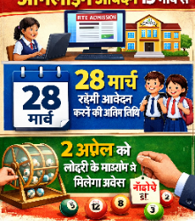 निजी स्कूलों में निःशुल्क प्रवेश के लिए ऑनलाइन आवेदन 13 मार्च से 28 मार्च रहेगी आवेदन करने की अंतिम तिथि, 2 अप्रैल को लॉटरी के माध्यम से मिलेगा प्रवेश
