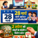 निजी स्कूलों में निःशुल्क प्रवेश के लिए ऑनलाइन आवेदन 13 मार्च से 28 मार्च रहेगी आवेदन करने की अंतिम तिथि, 2 अप्रैल को लॉटरी के माध्यम से मिलेगा प्रवेश