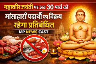 महावीर जयंती पर अब 30 मार्च को मांसाहारी पदार्थों का विक्रय रहेगा प्रतिबंधित