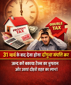 *दोहरी राहत के अंतिम अवसर के कुछ ही घंटे शेष, नागरिकों से बकाया कर भुगतान करने की अपील* *31 मार्च के बाद देना होगा दोगुना संपत्ति कर*