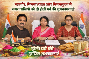 *महापौर, निगमाध्यक्ष और निगमायुक्त ने नगर वासियों को दी होली पर्व की शुभकामनाएं*