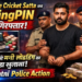 “सट्टे की काली कमाई का हिसाब रखने वाला ‘Accountant’ Arrest! करोड़ों की लेनदेन की पोल खुली”