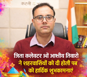 जिला कलेक्टर आशीष तिवारी ने शहरवासियों को दी होली पर्व की हार्दिक शुभकामनाएं