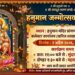 🛕 कटनी में धूमधाम से मनाया जाएगा हनुमान जन्मोत्सव 2026, सुंदरकांड पाठ व महाप्रसाद का आयोजन