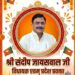 मुड़वारा विधायक संदीप जायसवाल के जन्मदिवस पर शुभकामनाओं की बौछार