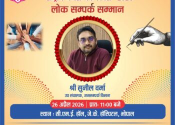 भोपाल में राष्ट्रीय जनसंपर्क दिवस पर लोक संपर्क सम्मान समारोह 26 अप्रैल को