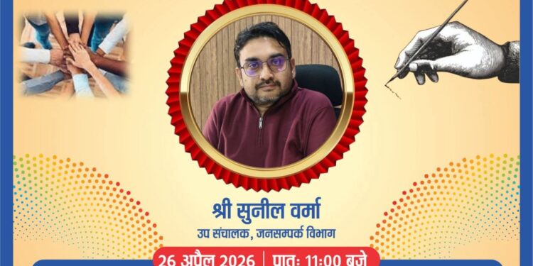 भोपाल में राष्ट्रीय जनसंपर्क दिवस पर लोक संपर्क सम्मान समारोह 26 अप्रैल को