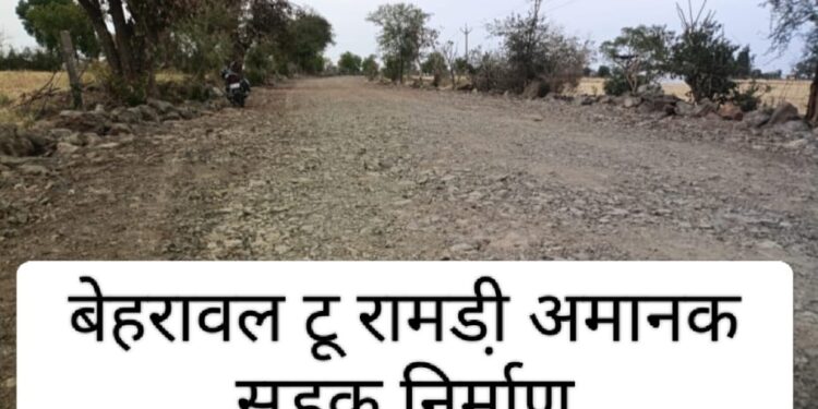 सरपंच/सचिव सड़क ठेकेदार एवं विभाग की मिली भगत”ग्राम बेहरावल में हो रहा है अवैध खनन” अवैध मिट्टी खनन से बना रही है,बेहरावल से रामडी़ तक की सड़क….।