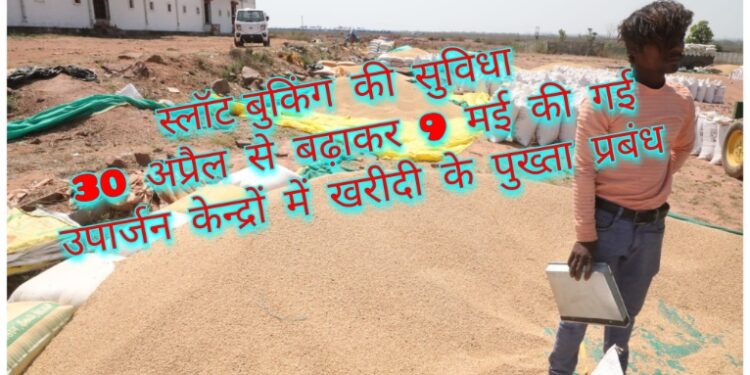 छोटे एवं बड़े सभी किसानों को गेहूं विक्रय करने के लिये स्लॉट बुकिंग की सुविधा प्रारंभ स्लॉट बुकिंग की सुविधा 30 अप्रैल से बढ़ाकर 9 मई की गई उपार्जन केन्द्रों में खरीदी के पुख्ता प्रबंध