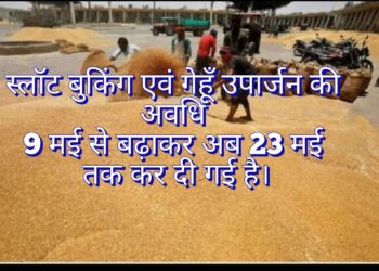 किसान बन्धुओं की सुविधा को ध्यान में रखते हुए स्लॉट बुकिंग एवं गेहूँ उपार्जन की अवधि 9 मई से बढ़ाकर 23 मई कर दी गई है