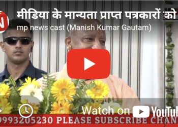👉 मीडिया के मान्यता प्राप्त पत्रकारों को मिलेगी कैशलेस इलाज सुविधा – मुख्यमंत्री Yogi Adityanath का बड़ा ऐलान!