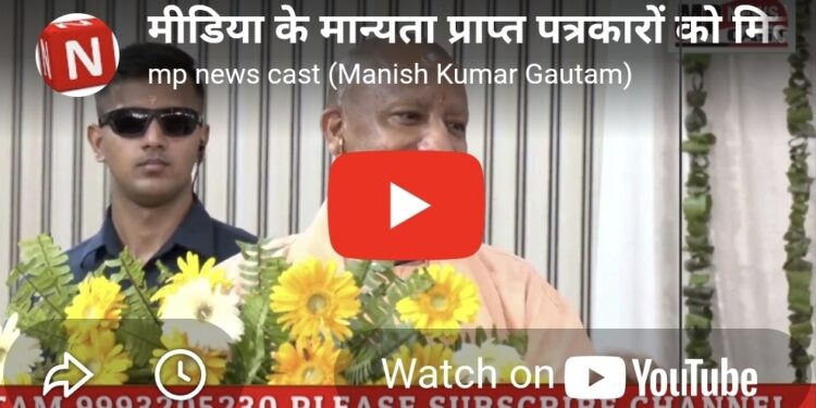 👉 मीडिया के मान्यता प्राप्त पत्रकारों को मिलेगी कैशलेस इलाज सुविधा – मुख्यमंत्री Yogi Adityanath का बड़ा ऐलान!