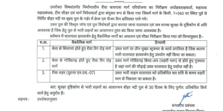 🔥 रीवा बाईपास अलर्ट! बीहर नदी पुल में क्रैक – यूपी जाने वाला ट्रैफिक बंद | भारी वाहनों का रूट डायवर्ट 🚨