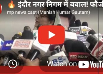 🔥 इंदौर नगर निगम में बवाल! फौजीया शेख अलीम ने वंदे मातरम कहने से किया इनकार, सदन से बाहर