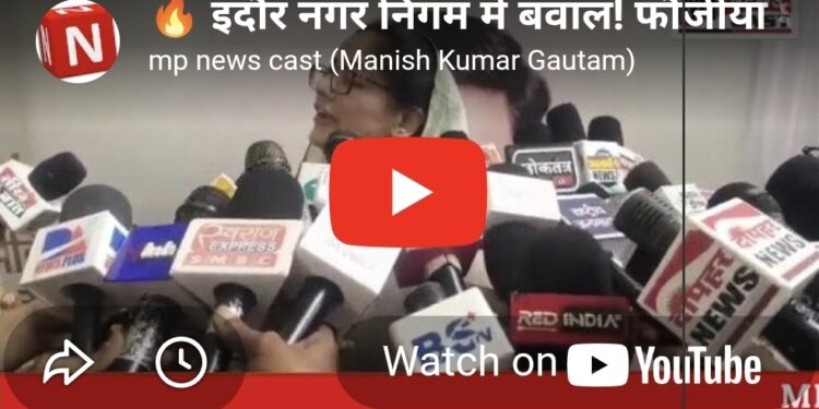 🔥 इंदौर नगर निगम में बवाल! फौजीया शेख अलीम ने वंदे मातरम कहने से किया इनकार, सदन से बाहर
