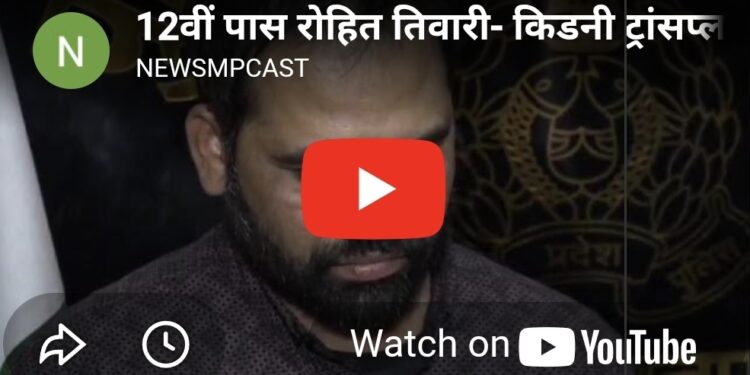 12वीं पास रोहित तिवारी बना किडनी ट्रांसप्लांट माफिया का मास्टरमाइंड 😱 करोड़ों का खेल EXPOSE