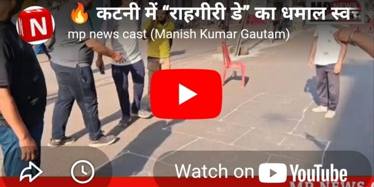 🔥 कटनी में “राहगीरी डे” का धमाल स्वच्छता और फिटनेस का अनोखा संगम