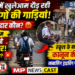 कटनी में खुलेआम दौड़ रही नाबालिगों की गाड़ियां! जिम्मेदार कौन? 😡 18 साल से कम बच्चे चला रहे बाइक-कार! प्रशासन क्यों चुप? 🚨 स्कूल के बाहर सरेआम कानून की धज्जियां! नाबालिग ड्राइविंग पर बड़ा खुलासा ⚠️