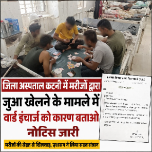 जिला अस्पताल कटनी में मरीजों द्वारा जुआ खेलने के मामले में वार्ड इंचार्ज को कारण बताओ नोटिस जारी