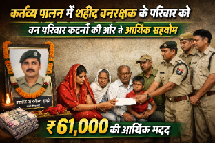 कर्तव्य पालन में शहीद वनरक्षक के परिवार को वन परिवार कटनी की ओर से आर्थिक सहयोग