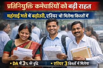 प्रतिनियुक्ति कर्मचारियों को बड़ी राहत: महंगाई भत्ते में बढ़ोतरी, एरियर भी मिलेगा किस्तों में