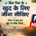 🌿 बिन पैसा के खुद के लिए जीना सीखिए 🌿 जीवन में कुछ क्षण खुद के लिए जियो…