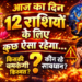 🔥 आज की 12 राशियों का धमाकेदार राशिफल | किसकी चमकेगी किस्मत? कौन रहे सावधान?