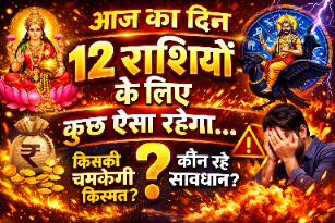 🔥 आज की 12 राशियों का धमाकेदार राशिफल | किसकी चमकेगी किस्मत? कौन रहे सावधान?