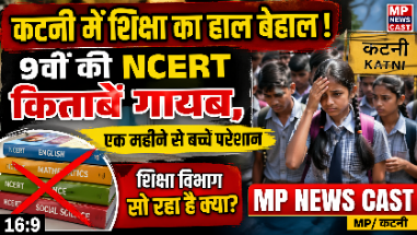 कटनी में शिक्षा का हाल बेहाल! 9वीं की NCERT किताबें गायब, एक महीने से बच्चे परेशान 😡 स्कूल खुल गए, किताबें नहीं! कटनी में शिक्षा विभाग सो रहा है क्या? 📚🔥