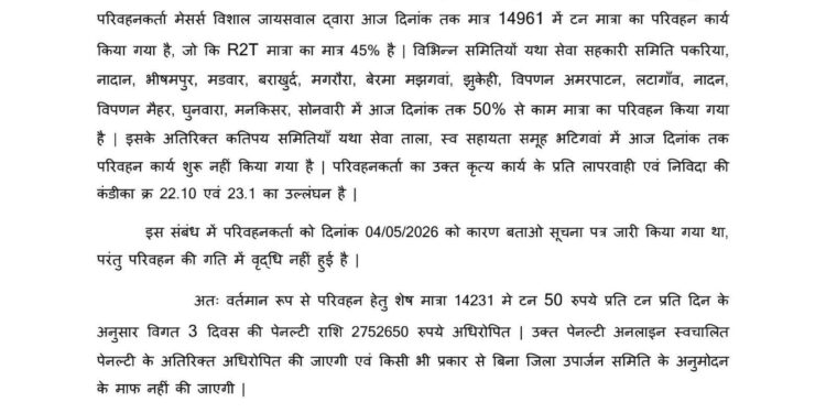 मैहर जिले में उपार्जन के परिवहन कर्ता में0विशाल जायसवाल पर 27 लाख 52 हजार रुपए अर्थदंड अधिरोपित