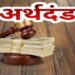 अमानक’ बर्फी बेचने वाले दुकानदार पर 25 हजार रुपये का जुर्माना, 30 दिन में जमा न करने पर निरस्त होगा लाइसेंस