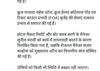 *बरगी क्रूज हादसा:*  *एक्शन मोड में सीएम डॉ. यादव, क्रूज पायलट-हेल्पर-टिकट काउंटर प्रभारी की सेवाएं की समाप्त*  – *होटल मैकल रिजॉर्ट-बरगी बोट क्लब के मैनेजर को किया निलंबित* * *रीजनल मैनेजर को मुख्यालय अटैच किया*