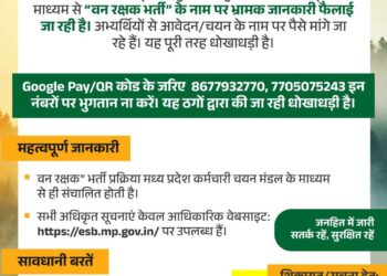 वन रक्षक भर्ती के नाम पर ठगी का अलर्ट, सरकार ने जारी की चेतावनी