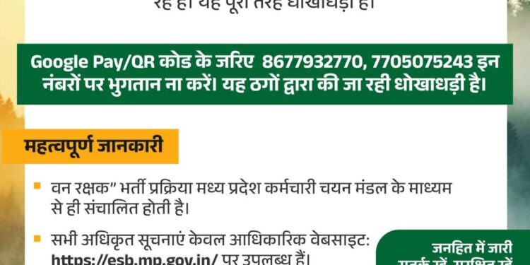 वन रक्षक भर्ती के नाम पर ठगी का अलर्ट, सरकार ने जारी की चेतावनी