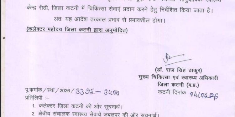रीठी बीएमओ हटाए गए ,, डॉक्टर आशित निगम को मिला बीएमओ का प्रभार,,