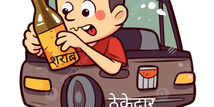 एक्टिव मूंड में शराब ठेकेदार…! शराब ठेकेदार घर-घर पहुंचा रहे हैं”शराब का नशा”
