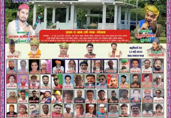 *उमरिया इसरा में 12 मई को मनेगा हजरत गुलजार बाबा का उर्स मुबारक* *कौमी एकता की मिसाल बनेगा आयोजन, मुंबई के मशहूर कव्वाल बिखेरेंगे सुरों का जादू*