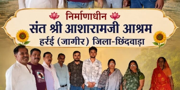 *हर्रई में श्री योग वेदांत सेवा समिति का पुनर्गठन, हर्रई जागीर में शक्कर नदी तट पर बनेगा भव्य आश्रम*
